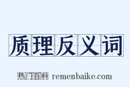 质理反义词是什么意思的图片